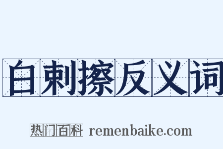 白剌擦反义词是什么意思的图片